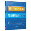 《来川初中英语分级精读蓝宝书》/提高阅读能力 商品缩略图0