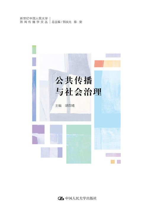 公共传播与社会治理（新世纪中国人民大学新闻传播学文丛） 商品图0