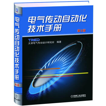 电气传动自动化技术手册（第3版） 商品图0