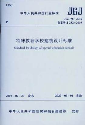 JGJ 76-2019 特殊教育学校建筑设计标准