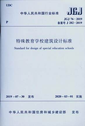 JGJ 76-2019 特殊教育学校建筑设计标准 商品图0