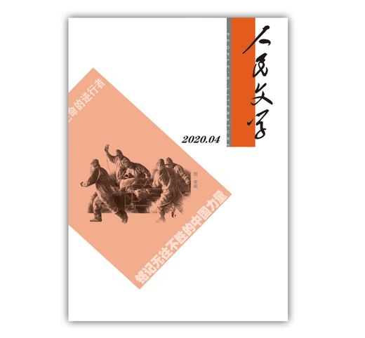 人民文学2020年04期 商品图0