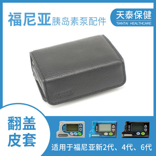 福尼亚2代4代6代泵通用翻盖皮套 原厂胰岛素泵保护皮套 商品图0