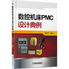 数控机床PMC设计典例 商品缩略图0