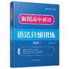 《来川高中英语语法分级讲练蓝宝书》 商品缩略图0