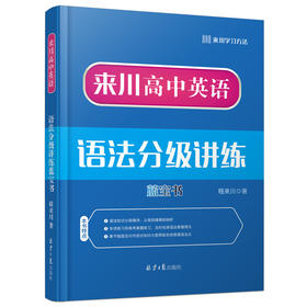 《来川高中英语语法分级讲练蓝宝书》