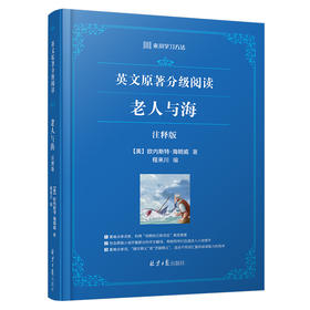 《老人与海》随文释义版/来川英文原著分级阅读系列/小初高适用/提升真正英文阅读能力