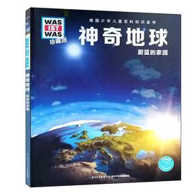 什么是什么-珍藏版一集神奇地球科普硬壳精装德国少年儿童百科知识地球科学宇宙天文 6-9-12岁课外阅读书籍科普读物