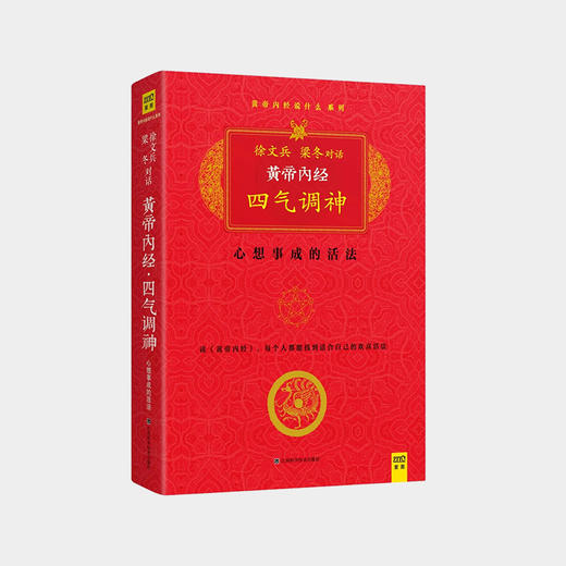 《黄帝内经说什么》徐文兵、梁冬对话 生命智慧 国学经典 6册套装 商品图5