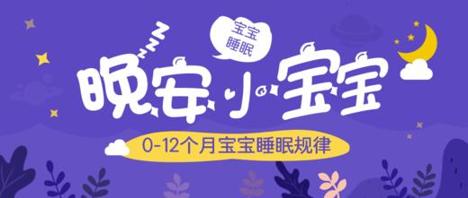 9-12个月宝宝的睡眠规律 商品图0