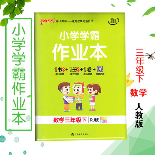 小学学霸作业本数学三下