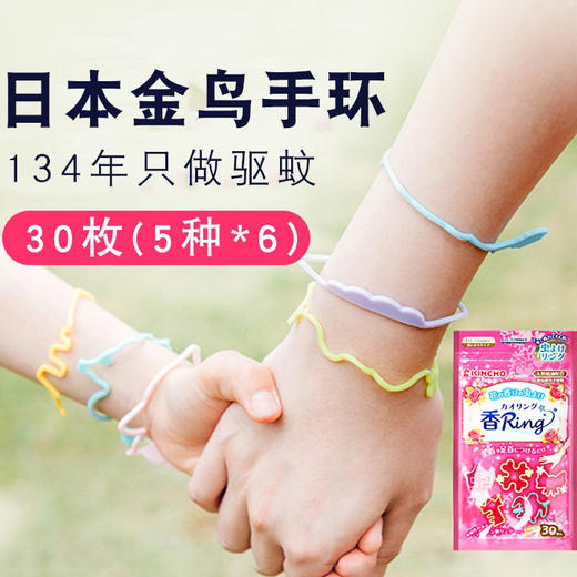 【日本金鸟，远离叮咬】KINCHO天然植物精油驱蚊手环卡通宝宝防蚊手圈脚环驱蚊贴防水婴幼儿园小学生男女孩户外随身神器用品驱蚊扣手表 商品图0