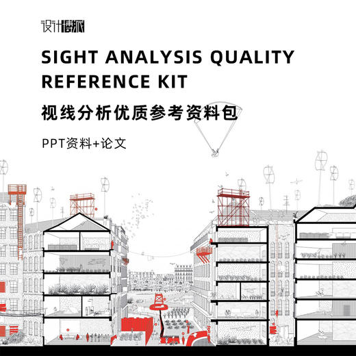 空间视线分析方法解读【VIP专属，免费领取】 商品图0