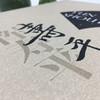恽寿平没骨花鸟全集全四册恽格恽南田水墨写意鱼虫山水牡丹常州画派作品集中国清代名家精品集天津人民美术出版社 商品缩略图4