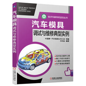 汽车模具调试与维修典型实例