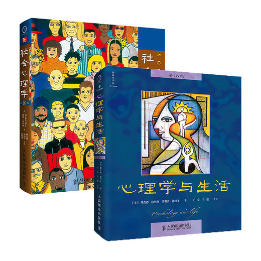 心理学与生活*16版+社会心理学第8版 中文平装套装全2册 心理学入门基础经典教材丛书考研参考正版图书籍 津巴多格里格 商品图0