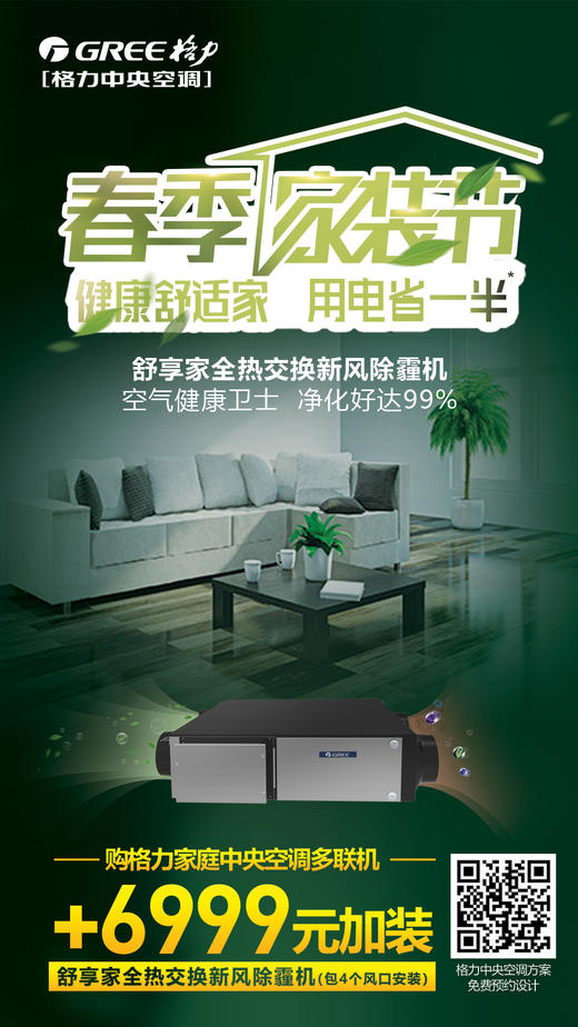 舒享家全热交换新风除霾机 - 格力专卖店