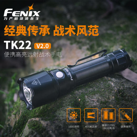 Fenix菲尼克斯战术手电筒TK22 V2.0户外强光远射便携照明 商品图1