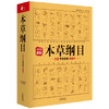 本草纲目(白话手绘彩图典藏本)(2019新版) 商品缩略图0