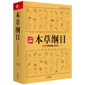 本草纲目(白话手绘彩图典藏本)(2019新版)