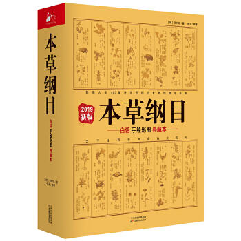 本草纲目(白话手绘彩图典藏本)(2019新版) 商品图0