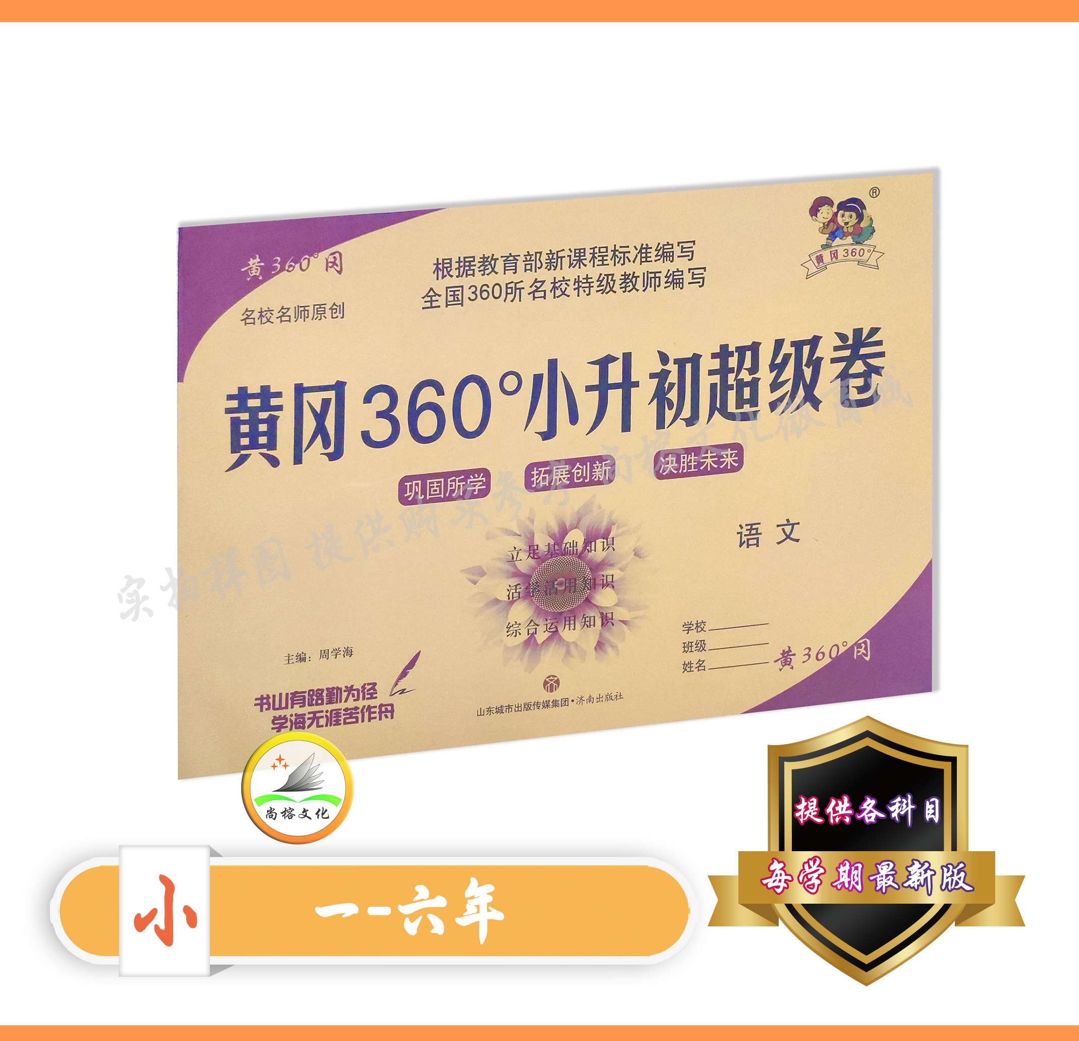 黄冈360 小升初超级卷