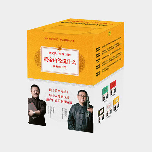 《黄帝内经说什么》徐文兵、梁冬对话 生命智慧 国学经典 6册套装 商品图0