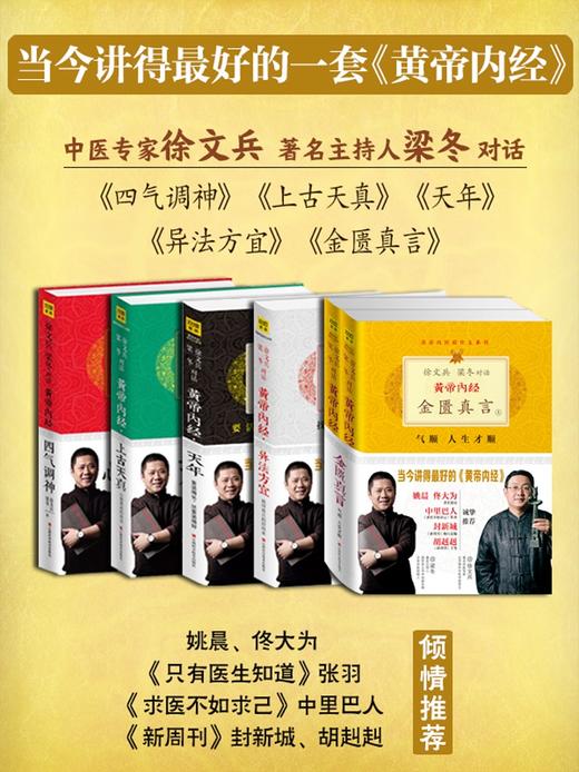 《黄帝内经说什么》徐文兵、梁冬对话 生命智慧 国学经典 6册套装 商品图3