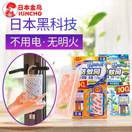 【日本金鸟，远离叮咬】KINCHO天然植物精油防蚊网悬挂便携式婴幼儿童孕妇宝宝灭蚊虫除杀虫防止叮咬驱蚊扣居家用办公室内阳台客厅厕所卫生间卧室房门把手衣橱衣柜可挂驱蚊板 商品图0