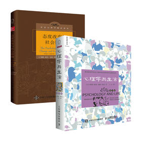 心理学与生活*19版+态度改变与社会影响 津巴多著作 经典心理学入门基础考研参考正版图书籍 大众人格认知思考学习