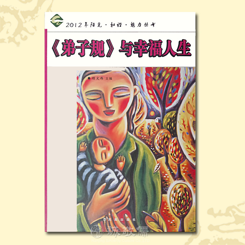 《弟子规》与幸福人生 家庭学校和青少年教育的有益读本及参考教材诚敬儒文化正版书