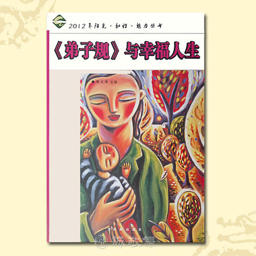 《弟子规》与幸福人生 家庭学校和青少年教育的有益读本及参考教材诚敬儒文化正版书 商品图0