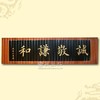 传统文化竹简【诚敬谦和】花边30*110cm特价 室内装饰品 商品缩略图0