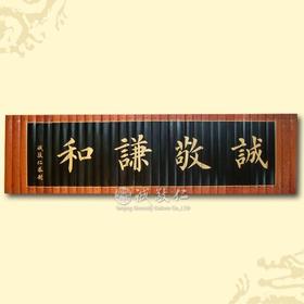 传统文化竹简【诚敬谦和】花边30*110cm特价 室内装饰品