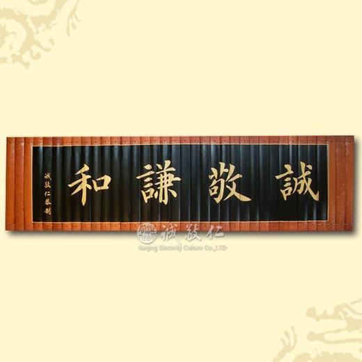 传统文化竹简【诚敬谦和】花边30*110cm特价 室内装饰品 商品图0