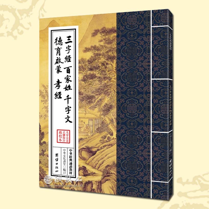 诚敬儒传统文化 经典诵读教材  三字经百家姓千字文德育启蒙孝经