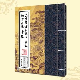 诚敬儒传统文化 经典诵读教材  三字经百家姓千字文德育启蒙孝经