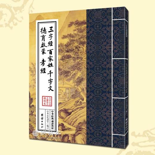 诚敬儒传统文化 经典诵读教材  三字经百家姓千字文德育启蒙孝经 商品图0