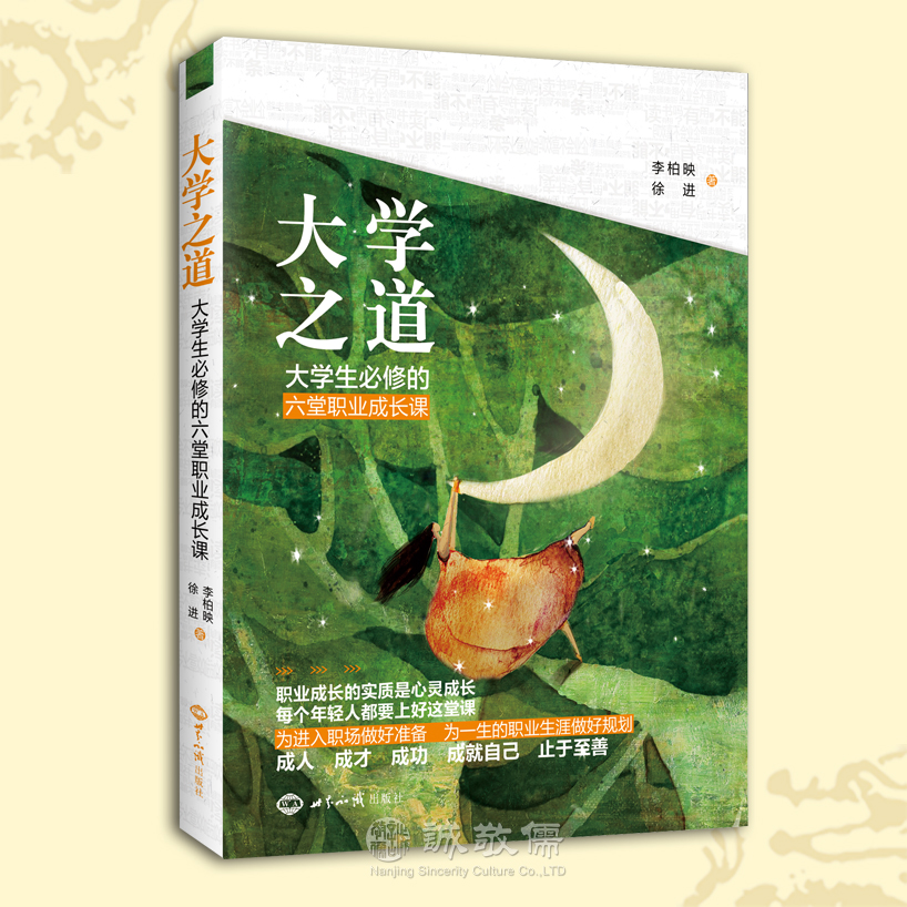 《大学之道》大学生必修的六堂职业成长课 励志求职