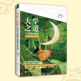 《大学之道》大学生必修的六堂职业成长课 励志求职