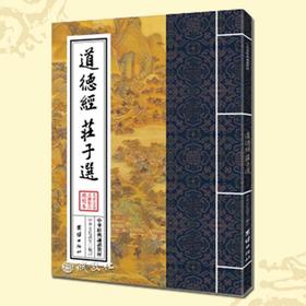 诚敬儒传统文化正版 中华经典诵读教材 道德经 庄子选