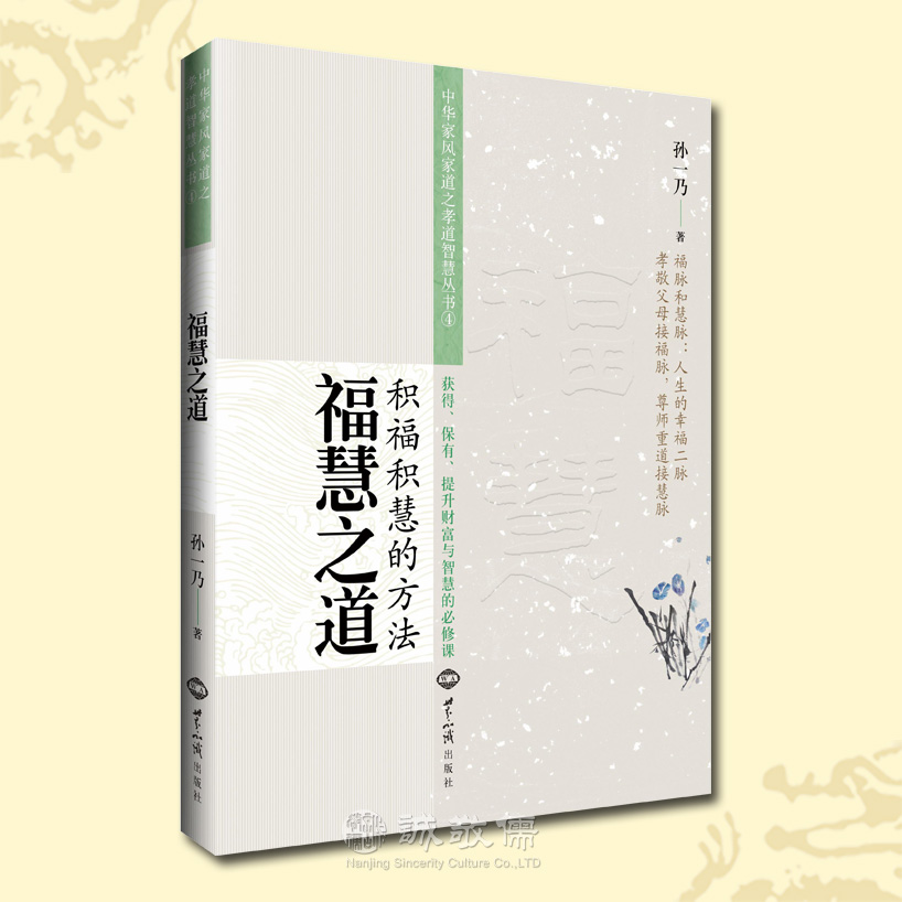 诚敬儒文化正版书福慧之道积福积慧的方法孝道智慧孝亲尊师
