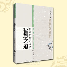 诚敬儒文化正版书福慧之道积福积慧的方法孝道智慧孝亲尊师