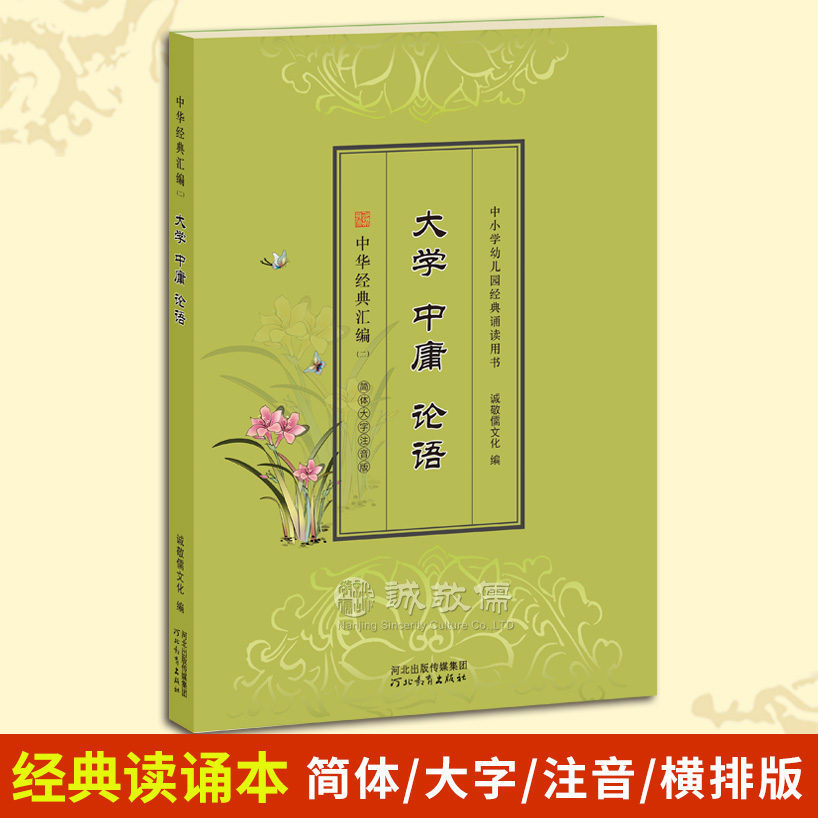 《大学中庸论语》国学经典读诵本 大字拼音横排