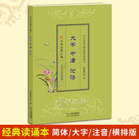 《大学中庸论语》国学经典读诵本 大字拼音横排