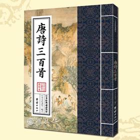 诚敬儒传统文化正版 中华经典诵读教材 唐诗三百首