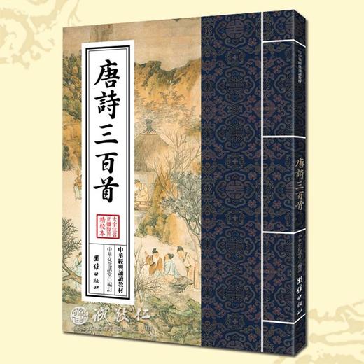 诚敬儒传统文化正版 中华经典诵读教材 唐诗三百首 商品图0