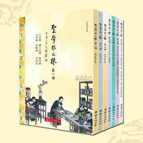 圣学根之根 全七册 汉语拼音版的童蒙教材