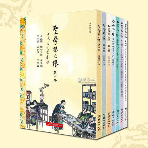圣学根之根 全七册 汉语拼音版的童蒙教材 商品图0