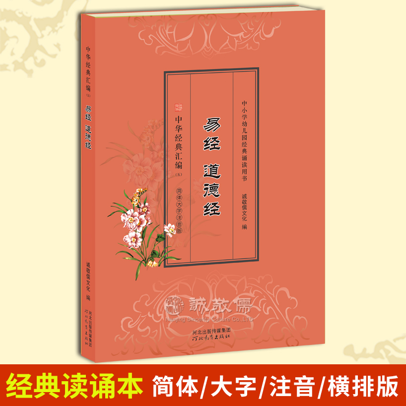 诚敬儒文化正版《易经道德经》国学哲学经典读诵本 青少年读物教辅